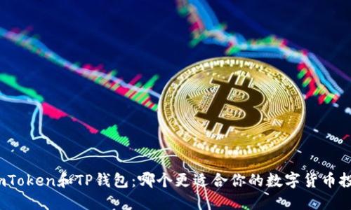 bizhaoimToken和TP钱包：哪个更适合你的数字货币投资之旅？