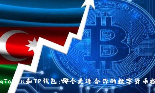 bizhaoimToken和TP钱包：哪个更适合你的数字货币投资之旅？