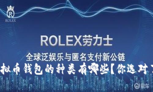 : 虚拟币钱包的种类有哪些？你选对了吗？