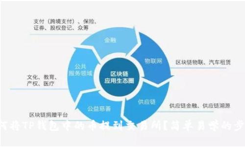如何将TP钱包中的币提到交易所？简单易学的步骤！