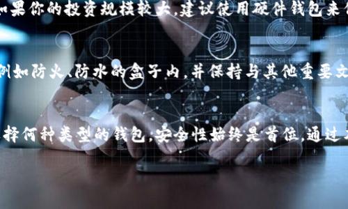   轻松玩转Xzc虚拟币钱包：新手必读指南！ / 
 guanjianci Xzc虚拟币, 虚拟钱包, 加密货币, 钱包安全 /guanjianci 

你是否在寻找一个安全又简单的虚拟币钱包？
在数字货币不断流行的今天，一个好的虚拟币钱包显得尤为重要。尤其是Xzc虚拟币，凭借其独特的技术和潜力，逐渐吸引了越来越多的投资者关注。那么，怎样能够轻松上手并安全管理你的Xzc虚拟币呢？本文将为你提供一份详尽的指南，帮助你理解Xzc虚拟币钱包的一切！

什么是Xzc虚拟币钱包？
Xzc虚拟币钱包是用于存储、管理和交易Xzc代币的一种工具。它可以是软件、硬件，也可以是纸质钱包。Xzc钱包的主要功能包括：安全存储代币、发送和接收代币、查看账户余额和交易记录等。

为什么选择使用Xzc虚拟币钱包？
选择Xzc虚拟币钱包有几个关键原因。首先，Xzc的技术基础坚实，具备了良好的社区支持。其次，Xzc钱包的便捷性和直观性让新手也能够轻松上手。此外，安全性也是选择钱包时的重中之重。许多Xzc钱包通过多重验证、加密措施来保障用户资产的安全。

类型多样的虚拟币钱包
在选择钱包时，我们会发现市场上关于Xzc虚拟币的钱包种类繁多，主要有以下几种：
ul
    listrong软件钱包：/strong这类钱包一般分为桌面钱包和移动钱包，方便快捷，操作简单。/li
    listrong硬件钱包：/strong被视为存储加密货币的“保险箱”，尽管购置成本较高，但安全性极人心。/li
    listrong纸质钱包：/strong虽然不如电子钱包方便，但隐藏风险更低，适合长时间存储。/li
/ul

如何创建Xzc虚拟币钱包？
创建Xzc虚拟币钱包通常只需按照以下步骤进行：
ol
    li选择一种你想使用的钱包类型，例如软件钱包或硬件钱包。/li
    li下载并安装钱包软件，或者购买硬件钱包。/li
    li按照软件或硬件钱包的提示进行设置，生成你的私钥和公钥。/li
    li做好记录，特别是私钥，确保其安全不丢失。/li
/ol

如何安全使用Xzc虚拟币钱包？
确保钱包的安全性，用户应注意以下几点：
ul
    listrong定期更新：/strong软件钱包应保证定期更新，以防止安全漏洞。/li
    listrong密码强度：/strong使用复杂的密码，并开启双重身份验证。/li
    listrong备份重要信息：/strong随时备份你的私钥和钱包资料，避免惨痛损失。/li
/ul

常见问题解答

h4问题一：我该选择哪种类型的钱包？/h4
选择哪种类型的Xzc钱包，主要取决于你个人的需求。如果你是频繁进行交易的用户，那么软件钱包的便捷性会比较适合。如果你的投资规模较大，建议使用硬件钱包来保障资产安全；而纸质钱包可以作为长期投资的选项，适合不常操作的用户。

h4问题二：如果我丢失了私钥怎么办？/h4
私钥是一把锁定你资产的钥匙，一旦丢失，便无法找回。因此，保持私钥的备份至关重要。一份备份可以存放在安全的位置，例如防火、防水的盒子内，并保持与其他重要文件分开。如果你不小心失去了私钥，你的Xzc资产可能会被永久损失，因此在创建钱包时，一定要仔细记录和存储这份信息。

总结
掌握Xzc虚拟币钱包的使用方法，不仅能够让你的货币投资更加顺利，也能为你的数字资产提供一层有效的保护。无论是选择何种类型的钱包，安全性始终是首位。通过本指南的学习，希望你能顺利开启你的虚拟币投资之旅！

此外，记住投资有风险，入市需谨慎。多加学习和研究，才能在这片新的数字领域中游刃有余。