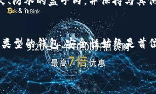   轻松玩转Xzc虚拟币钱包：新手必读指南！ / 
 guanjianci Xzc虚拟币, 虚拟钱包, 加密货币, 钱包安全 /guanjianci 

你是否在寻找一个安全又简单的虚拟币钱包？
在数字货币不断流行的今天，一个好的虚拟币钱包显得尤为重要。尤其是Xzc虚拟币，凭借其独特的技术和潜力，逐渐吸引了越来越多的投资者关注。那么，怎样能够轻松上手并安全管理你的Xzc虚拟币呢？本文将为你提供一份详尽的指南，帮助你理解Xzc虚拟币钱包的一切！

什么是Xzc虚拟币钱包？
Xzc虚拟币钱包是用于存储、管理和交易Xzc代币的一种工具。它可以是软件、硬件，也可以是纸质钱包。Xzc钱包的主要功能包括：安全存储代币、发送和接收代币、查看账户余额和交易记录等。

为什么选择使用Xzc虚拟币钱包？
选择Xzc虚拟币钱包有几个关键原因。首先，Xzc的技术基础坚实，具备了良好的社区支持。其次，Xzc钱包的便捷性和直观性让新手也能够轻松上手。此外，安全性也是选择钱包时的重中之重。许多Xzc钱包通过多重验证、加密措施来保障用户资产的安全。

类型多样的虚拟币钱包
在选择钱包时，我们会发现市场上关于Xzc虚拟币的钱包种类繁多，主要有以下几种：
ul
    listrong软件钱包：/strong这类钱包一般分为桌面钱包和移动钱包，方便快捷，操作简单。/li
    listrong硬件钱包：/strong被视为存储加密货币的“保险箱”，尽管购置成本较高，但安全性极人心。/li
    listrong纸质钱包：/strong虽然不如电子钱包方便，但隐藏风险更低，适合长时间存储。/li
/ul

如何创建Xzc虚拟币钱包？
创建Xzc虚拟币钱包通常只需按照以下步骤进行：
ol
    li选择一种你想使用的钱包类型，例如软件钱包或硬件钱包。/li
    li下载并安装钱包软件，或者购买硬件钱包。/li
    li按照软件或硬件钱包的提示进行设置，生成你的私钥和公钥。/li
    li做好记录，特别是私钥，确保其安全不丢失。/li
/ol

如何安全使用Xzc虚拟币钱包？
确保钱包的安全性，用户应注意以下几点：
ul
    listrong定期更新：/strong软件钱包应保证定期更新，以防止安全漏洞。/li
    listrong密码强度：/strong使用复杂的密码，并开启双重身份验证。/li
    listrong备份重要信息：/strong随时备份你的私钥和钱包资料，避免惨痛损失。/li
/ul

常见问题解答

h4问题一：我该选择哪种类型的钱包？/h4
选择哪种类型的Xzc钱包，主要取决于你个人的需求。如果你是频繁进行交易的用户，那么软件钱包的便捷性会比较适合。如果你的投资规模较大，建议使用硬件钱包来保障资产安全；而纸质钱包可以作为长期投资的选项，适合不常操作的用户。

h4问题二：如果我丢失了私钥怎么办？/h4
私钥是一把锁定你资产的钥匙，一旦丢失，便无法找回。因此，保持私钥的备份至关重要。一份备份可以存放在安全的位置，例如防火、防水的盒子内，并保持与其他重要文件分开。如果你不小心失去了私钥，你的Xzc资产可能会被永久损失，因此在创建钱包时，一定要仔细记录和存储这份信息。

总结
掌握Xzc虚拟币钱包的使用方法，不仅能够让你的货币投资更加顺利，也能为你的数字资产提供一层有效的保护。无论是选择何种类型的钱包，安全性始终是首位。通过本指南的学习，希望你能顺利开启你的虚拟币投资之旅！

此外，记住投资有风险，入市需谨慎。多加学习和研究，才能在这片新的数字领域中游刃有余。