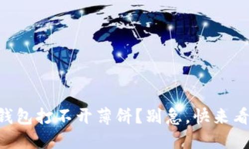 为何我的TP钱包打不开薄饼？别急，快来看看解决方法！