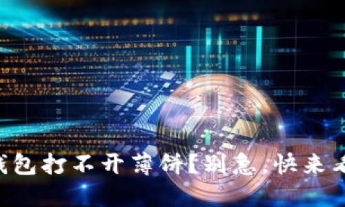 为何我的TP钱包打不开薄饼？别急，快来看看解决方法！