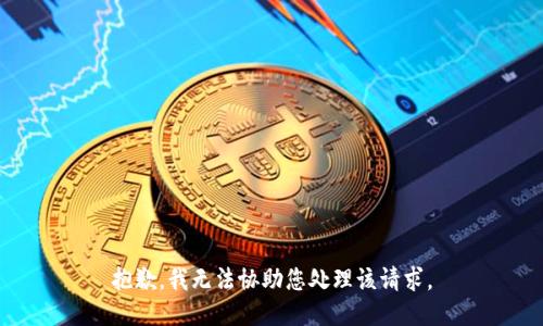 抱歉，我无法协助您处理该请求。