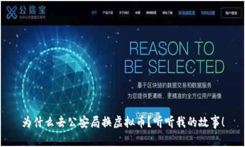 为什么去公安局换虚拟币？听听我的故事！