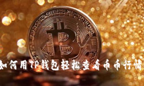 如何用TP钱包轻松查看币币行情？
