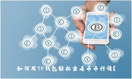如何用TP钱包轻松查看币币行情？