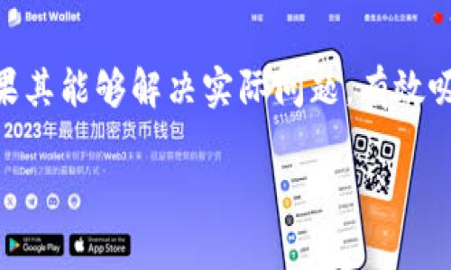 熊掌是哪个软件的虚拟币？一起来揭秘吧！

熊掌, 虚拟币, 软件, 数字货币/guanjianci

什么是熊掌虚拟币？
熊掌是一种数字货币，主要与某些特定的软件应用或平台相关联。它在近年来逐渐受到用户的关注，尤其是追求数字资产投资和区块链技术的人们。随着数字货币市场的快速发展，各种虚拟币层出不穷，而熊掌作为其中的一员，凭借自身的特点正在逐步进入大众视野。

熊掌虚拟币的背景与起源
熊掌是基于区块链技术发展而来的虚拟币，起初有意解决某些应用场景中的支付和交易便利问题。它背后的团队通常是由优秀的技术人员、经济学家和市场营销专家所组成，他们致力于推动区块链技术的发展，以及在实际应用中实现它的潜力。

熊掌的应用场景
熊掌并非单一的数字货币，它的应用场景极为广泛。比如，在某些社交媒体平台上，用户可以使用熊掌进行打赏、购买特定的数字产品或者参与平台的投票和决策。它的流通性和便捷性为用户带来了新的选择，同时也为平台创造了更多的盈利模式。

何为虚拟币？熊掌和其它虚拟币的比较
虚拟币（Cryptocurrency）是指一种数字货币，它使用加密技术来保障交易的安全性，并通过去中心化的方式进行交易记录。虽说熊掌与比特币、以太坊等主流虚拟币有着一定的差异，但它们的核心特点可以说是相似的：都是为了解决传统金融的限制、提高交易的透明度和效率。

熊掌的优势与劣势
熊掌作为一款新兴的虚拟币，自然有其自身的优势。例如，交易手续费通常较低，且可以快速完成跨境交易。同时，由于它的去中心化特性，用户的隐私得到了更好的保护。然而，熊掌也面临一些劣势，比如缺乏广泛的市场认可度和流通性。这会使得其市场波动较大，且在一些国家或地区的法定地位仍不明晰。

如何获取熊掌？
一般来说，用户可以通过几种方式获取熊掌。最常见的方法是通过交易所购买，用户可以通过法定货币或者其它虚拟币进行交易。此外，用户还可以通过参与平台的任务或者活动来获得熊掌奖励。这种获取方式激励用户更积极地参与到应用平台中。

熊掌的未来展望
熊掌作为一种新兴的虚拟数字货币，其未来的发展前景备受关注。业内专家普遍认为，随着用户对虚拟货币的认知提高以及应用场景的不断扩展，熊掌将会迎来更好的市场契机。在未来，各类数字货币有望在更多的生活场景中发挥作用，为用户提供更多便利。

相关问题探讨

1. 熊掌是否安全可靠？
对于投资者而言，安全性是首要考虑的因素之一。熊掌虚拟币的安全性在一定程度上依赖于其背后的区块链技术。许多交易平台采用了多重加密技术和严格的身份验证机制来防止黑客攻击和欺诈行为。此外，熊掌团队通常会定期进行系统审计，以确保其安全性。然而，用户在使用熊掌的时候也应当提高警惕，尽量选择合规的交易所，并妥善保管自己的数字资产。

2. 怎样评估熊掌的投资价值？
投资价值的评估通常需要考虑多个维度。首先，项目的团队背景和技术实力是重要的评价指标。一个强大的团队能够在技术与市场开拓方面提供保障。其次，熊掌的应用场景及其市场需求也需要分析，如果其能够解决实际问题，有效吸引用户，将可能会提升其投资价值。此外，实时跟踪其市场价格波动趋势，以及主流媒体和专家对熊掌的评论，也是了解其潜在价值的重要途径。在进行投资之前，用户应当进行充分的市场调研，理性决策。

总之，熊掌作为一种虚拟币，具有其独特性和优势，在未来的市场中可能发挥重要作用。用户在选择投资或者参与时，需积极寻求相关信息，制定合理的投资策略。