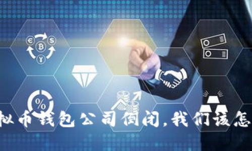 当虚拟币钱包公司倒闭，我们该怎么办？
