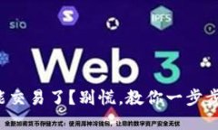 TP钱包不能交易了？别慌，教你一步步解决问题！