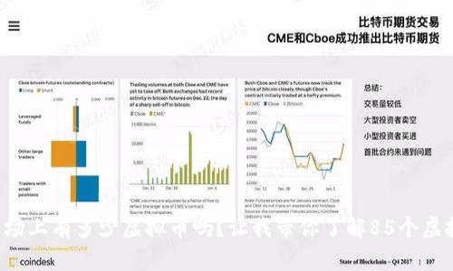 你知道今天市场上有多少虚拟币吗？让我带你了解85个虚拟币的详情吧！