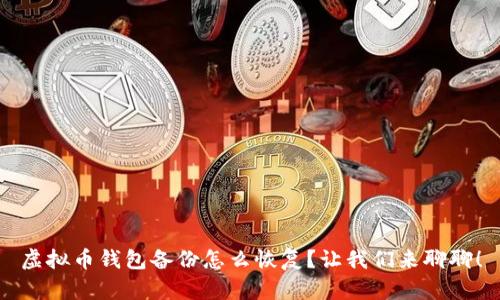 虚拟币钱包备份怎么恢复？让我们来聊聊！