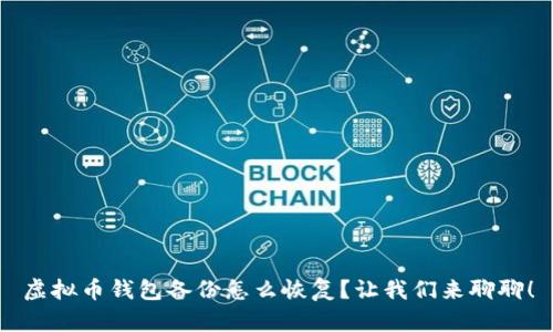 虚拟币钱包备份怎么恢复？让我们来聊聊！