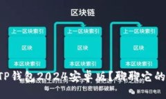 为什么选择TP钱包2024安卓版？聊聊它的优势和特