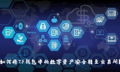 如何将TP钱包中的数字资产安全转至交易所？