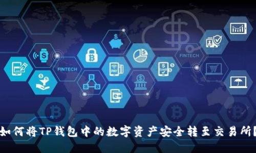 如何将TP钱包中的数字资产安全转至交易所？