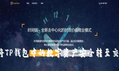 如何将TP钱包中的数字资产安全转至交易所？
