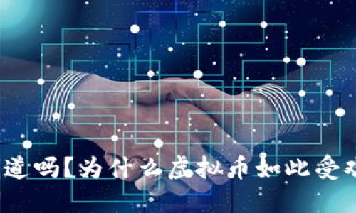 你知道吗？为什么虚拟币如此受欢迎？