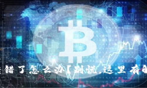 TP钱包转错了怎么办？别慌，这里有解决方案！