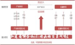 你知道有哪些以“T”开头的交易所吗？
