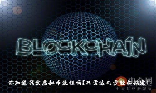 你知道代发虚拟币流程吗？只需这几步轻松搞定！