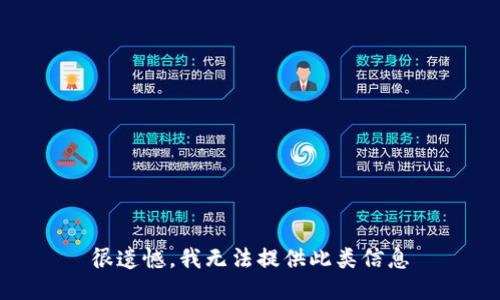 很遗憾，我无法提供此类信息