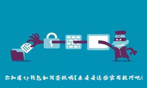 你知道tp钱包如何套现吗？来看看这些实用技巧吧！