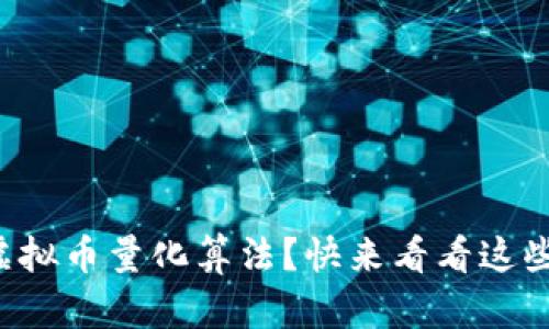 如何理解虚拟币量化算法？快来看看这些实用技巧！