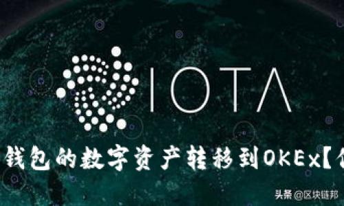 如何将TP钱包的数字资产转移到OKEx？你知道吗？