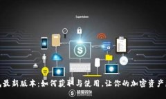 TP钱包最新版本：如何获取与使用，让你的加密资