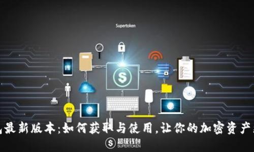 TP钱包最新版本：如何获取与使用，让你的加密资产更安全