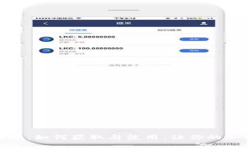 TP钱包最新版本：如何获取与使用，让你的加密资产更安全