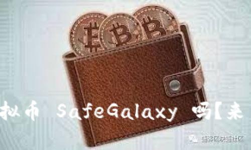 你听说过虚拟币 SafeGalaxy 吗？来了解一下吧！