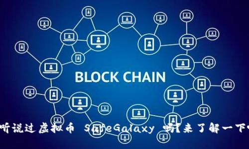 你听说过虚拟币 SafeGalaxy 吗？来了解一下吧！