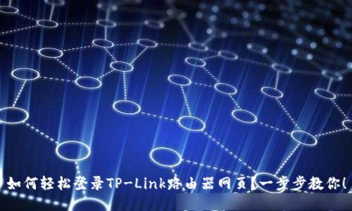 如何轻松登录TP-Link路由器网页？一步步教你！
