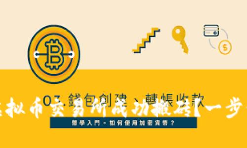 如何在虚拟币交易所成功搬砖？一步步带你走
