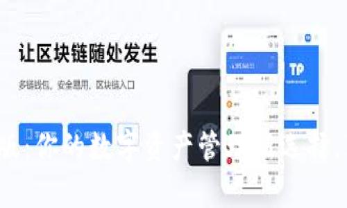 TP钱包官方版：你的数字资产管理新选择，真的靠谱吗？