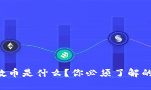 虚拟数币是什么？你必须了解的一切！