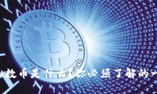 虚拟数币是什么？你必须了解的一切！