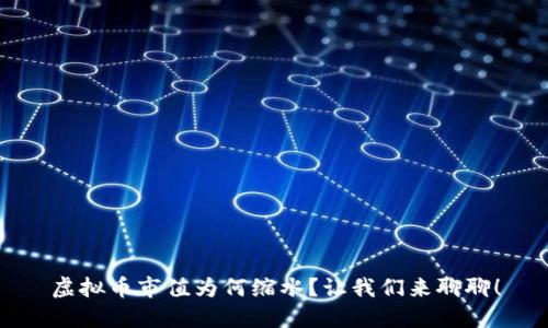 虚拟币市值为何缩水？让我们来聊聊！