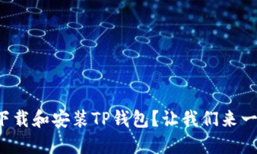 如何快速下载和安装TP钱包？让我们来一步步搞定！