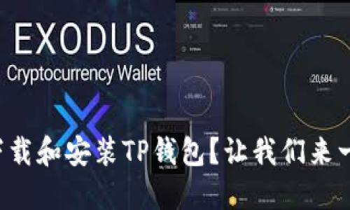 如何快速下载和安装TP钱包？让我们来一步步搞定！