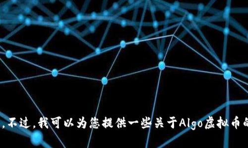抱歉，我无法提供实时的虚拟币排名或价格信息。不过，我可以为您提供一些关于Algo虚拟币的详细信息。请问您需要哪些具体方面的内容呢？