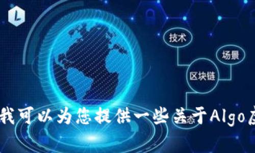 抱歉，我无法提供实时的虚拟币排名或价格信息。不过，我可以为您提供一些关于Algo虚拟币的详细信息。请问您需要哪些具体方面的内容呢？