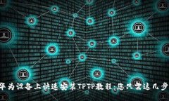 华为设备上快速安装TPTP教程：您只需这几步！