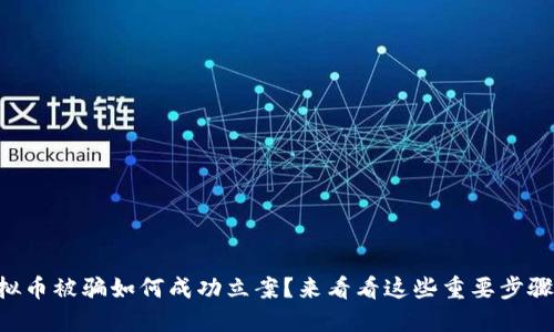虚拟币被骗如何成功立案？来看看这些重要步骤吧！