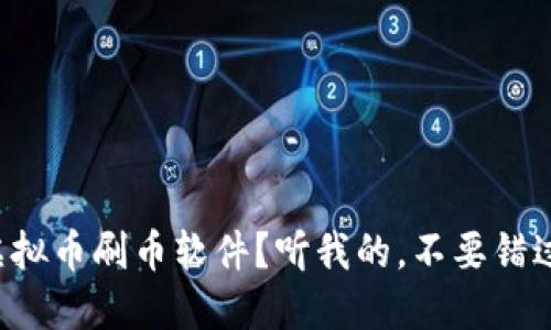 想知道什么是虚拟币刷币软件？听我的，不要错过这些关键知识！