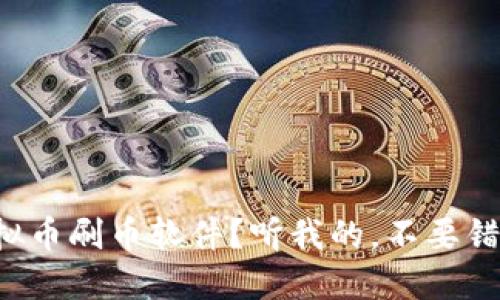 想知道什么是虚拟币刷币软件？听我的，不要错过这些关键知识！