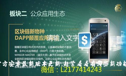 TP官方安卓最新版本更新，赶紧看看有哪些新功能吧！
